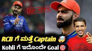 IPL 2025 Virat Kohli likely to captain RCB again Kannada|IPL 2025 RCB updates and analysis