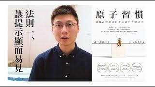 浩稱180│原子習慣│法則一，讓提示顯而易見