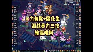 梦幻西游：力普陀+魔化生组合！迎战暴力三攻，输赢难料