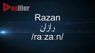 How to Pronunce Razan (رازان) in Arabic - Voxifier.com