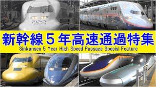 日本全国新幹線高速通過5年間コレクション Shinkansen 5 year high speed passing collection