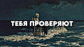 Как Вселенная проверяет вас, прежде чем изменит вашу реальность