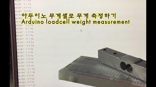 아두이노 무게센서 로드셀 무게측정(HX711) Arduino loadcell weight measurement