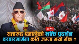  सत्तारुढ एमालेको शक्ति प्रदर्शन– दरबारमार्गमा कति जम्मा भयो भीड ? [LIVE]