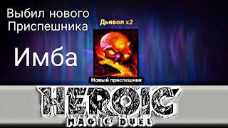 Выбил Дьявола в Heroic Magic Duel