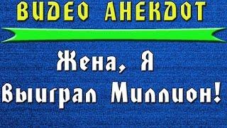 Видео Анекдот "Жена, Я выиграл миллион !"