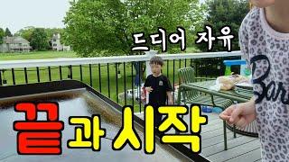미국 브이로그  끝과 시작, 그리고 드디어 자유 ‼️ 미국 유치원 비용, 철판 햄버거, 장보기, 여행 계획 l 미국 일상