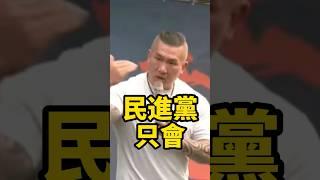 民進黨9年只會抗中保台