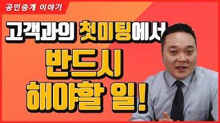 고객과의 첫 미팅에서 반드시 해야 할 일!