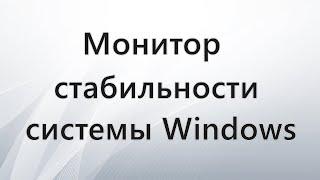 Монитор стабильности системы Windows