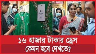 ১৬০০০ টাকার ড্রেস, কেমন হবে? | vokta odhikar