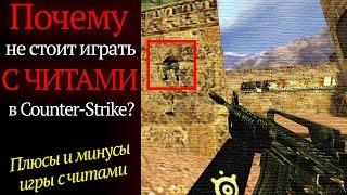 Почему не стоит играть с читами в Counter-Strike?