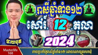 ️លោកឱមហាជុំ ទាយឆុតរាសីឆ្នាំទាំង១២ប្រចាំថ្ងៃ សៅរ៍ ទី 12 ខែតុលា ឆ្នាំ២០២៤ តាមក្បួនតម្រាលសាស្រ្ត