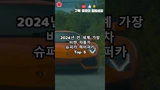2024년 전 세계 가장 비싼 자동차 슈퍼카 하이퍼카 Top 5