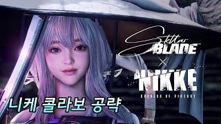 [스텔라 블레이드] 니케 콜라보 DLC 정보 및 공략