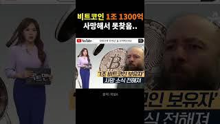 비트코인 1조가지고 있는데 사망..; 가족들 비번 아이디모름.... #비트코인 #코인추천 #이더리움
