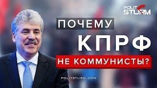 Почему КПРФ - не коммунисты?