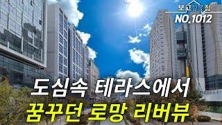 [인천신축아파트] 신도시에서 왕테라스현장 보기 힘드셨죠!? 바~로 여기 있습니다! 이런집이 돈벌고 들어가는 집! 전매세대 1세대 한정호실! 파격인하 -8천만원 할인까지!? 봐야지!