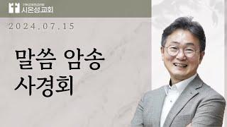 24/07/15 (월) ㅣ  말씀암송 사경회 1일차 ㅣ 한창수 목사