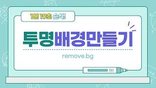 5초만에 이미지 투명배경 만들기! with remove.bg