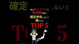 【最新版】確定申告ボイコットは「国が喜ぶ」だけ？！ 申告しないと損する人「TOP 5」！ #お金の勉強 #確定申告 #節約 #節税 #増税 #お金 #裏ワザ #3710