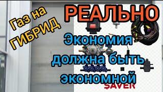 Газ на ГИБРИД Реально. Экономная Экономия