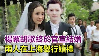 內娛大瓜，楊冪胡歌終於官宣結婚，兩人在上海舉行婚禮！百張同居照被拍實錘！工作室證實婚宴時間名單已定！#楊冪#胡歌#胡歌結婚#楊冪結婚