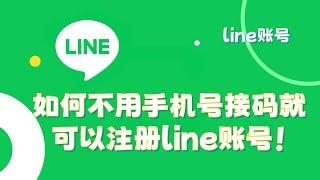 如何不用手机号接码，就可以注册line账号！