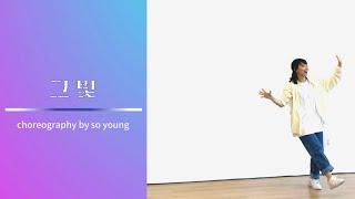 [워십댄스/찬양율동/CCD/Worship dance/오늘워십]그 빛/ 온누리 키즈벤처 15집/ 예수님 이야기:세상의 소금과 빛/2022여름성경학교