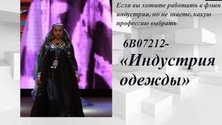 Индустрия одежды - Dulaty University