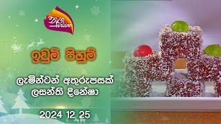 Nugasewana | Lamington |2024-12-25|Rupavahini