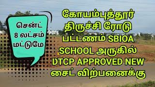 coimbatore pattanam SBIOA school nearby layout sites for sale#realestate #site #home #lowbudget