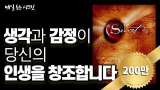 60번 읽고 뽑은 시크릿 핵심 내용 | 시크릿 (론다 번 지음)