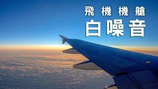 飛機機艙 白噪音 熟悉的坐飛機聲音 環境音 雲上飛行