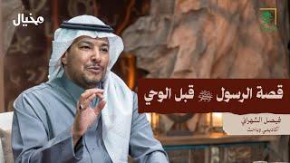 سيرة الرسول ﷺ قبل البعثة مع فيصل الشهراني في مخيال | مع عبدالله البندر