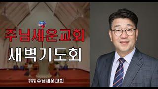 주님세운교회 2025년 3월 06일  새벽예배