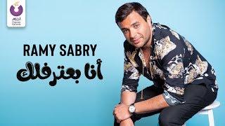 Ramy Sabry - Ana Ba’tereflek (Official Lyric Video) | (رامي صبري - أنا بعترفلك  (كلمات