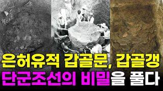 은허유적에서 찾은 고조선과의 연결고리 | 상고사, 갑골문, 고조선 | 갑골문 전문 연구 최명희 박사 | 제230회 국민강좌