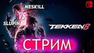 Разбираем демку Tekken8 | NESK1LL vs sLuPin |