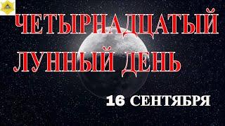 ЧЕТЫРНАДЦАТЫЙ ЛУННЫЙ ДЕНЬ. 16 СЕНТЯБРЯ.