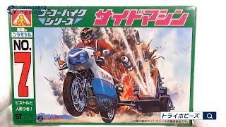 アオシマ サイドマシン ゴーゴーバイク No.7 プラモデル買取紹介