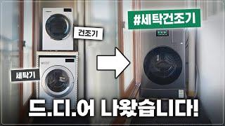 진짜 삶의 질이 달라짐; 삼성이 만든 세탁건조기 직접 써봤습니다. (삼성 비스포크 AI 콤보)