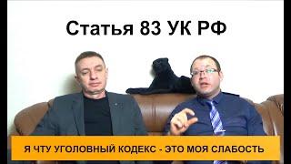 Статья 83 УК РФ. Освобождение от отбывания наказания в связи с истечением сроков давности...