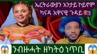 ERITREA ጉዳይ ስራሕ ፡ገንዘብ ፡ሂወትን ፈተነን ፡በዳሂ ሽግራት ፡ኣዛራቢ ክትዕ ኤርትርውያን ምስ @MamazeynebTV #neweritreanmovie2024