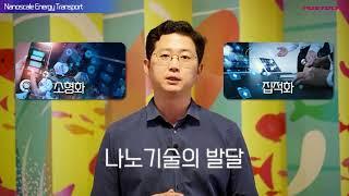 [K-MOOC] 나노 스케일 에너지 전달 홍보영상