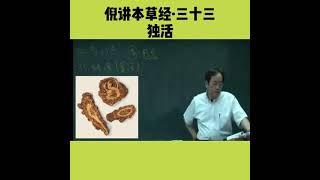 本草经·独活