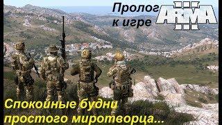 Arma 3. Проверка на прочность. Пролог к игре. Большая война 2035 года начинается!