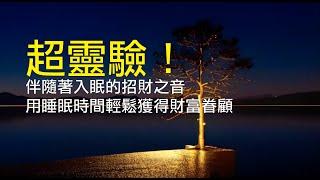 【睡夢招財】超靈驗！伴隨著入眠的招財之音！Wealth in Dreams,Meditation,the law of attraction