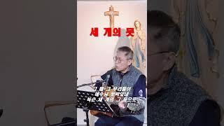 [세 개의 못] 이마르티노 #shorts#세개의못#사순#십자가#구원#회개#이마르티노찬양선교방송