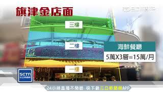 旗津黃金店面賣上億　出租45年回本｜三立新聞台